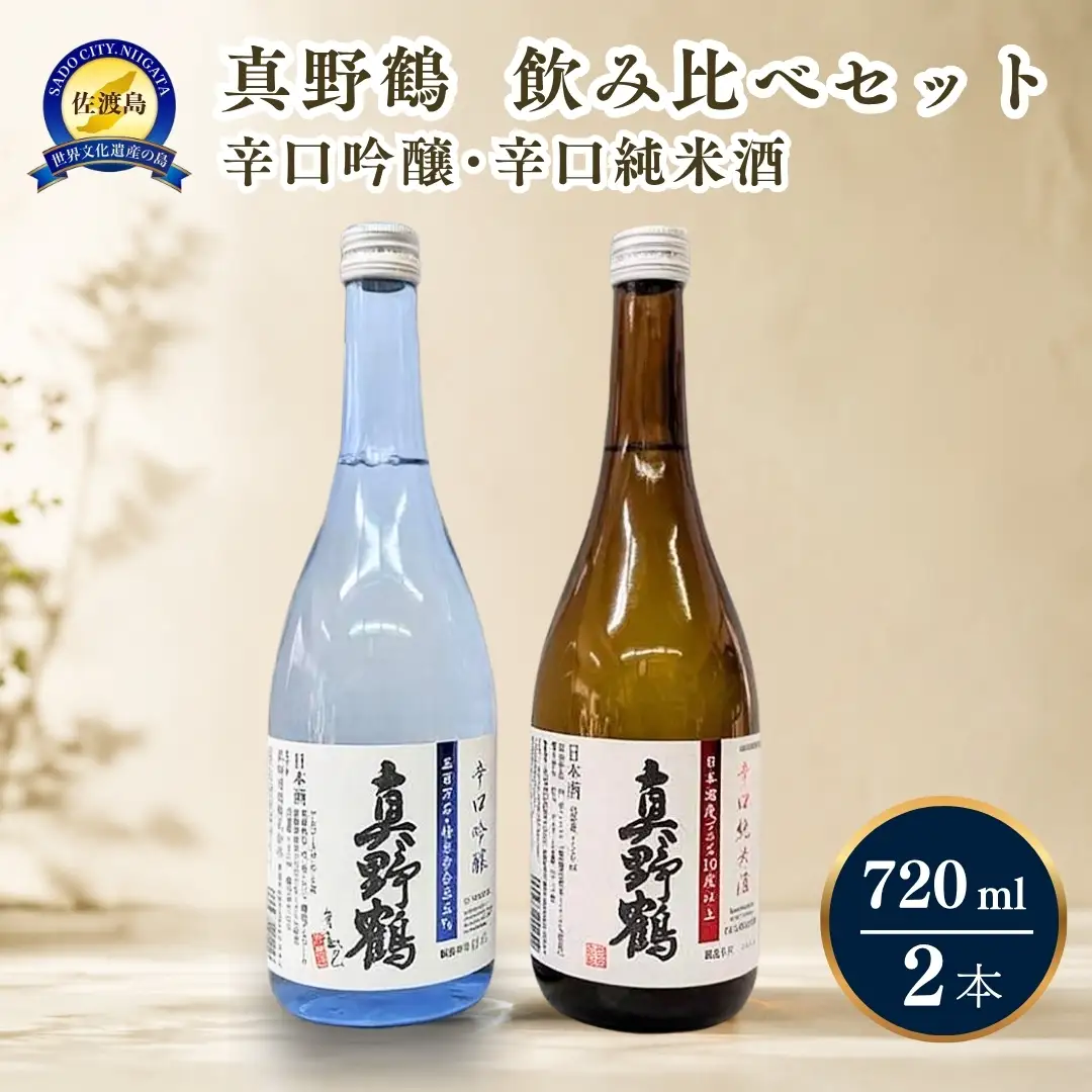 720ml 2本セット【真野鶴】辛口吟醸＋辛口純米酒 佐渡島の辛口飲み比べセット