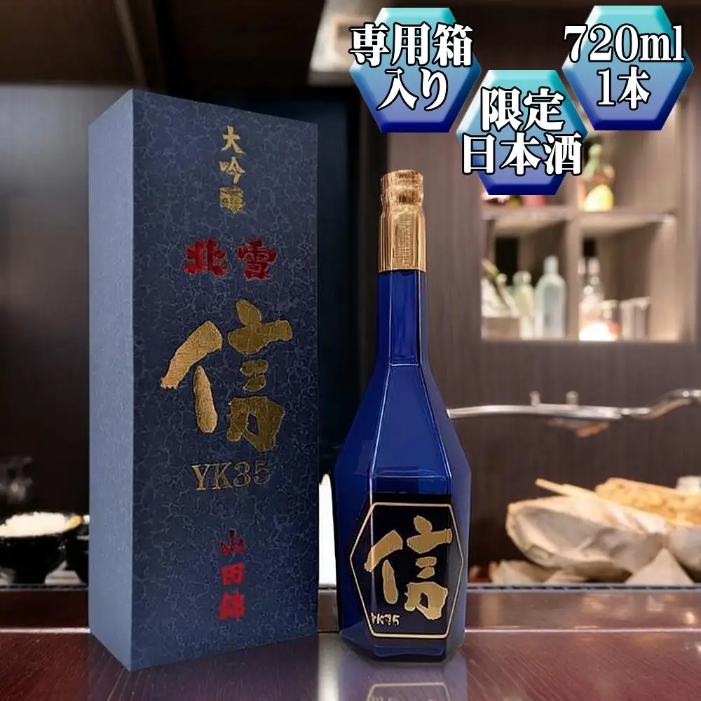 【北雪】大吟醸 YK35「信」720ml 1本 高速遠心分離を使用