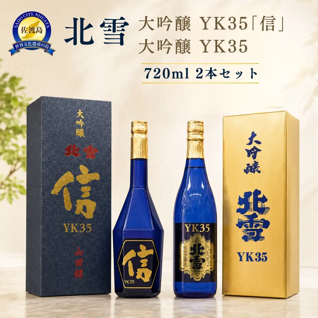 720ml 2本セット【北雪】大吟醸 YK35「信」＋大吟醸 YK35