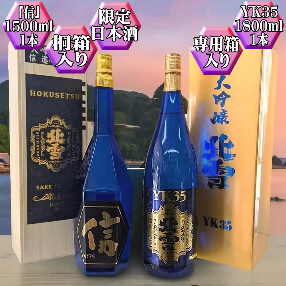 大吟醸2本セット【北雪】YK35「信」1500ml＋YK35 1800ml