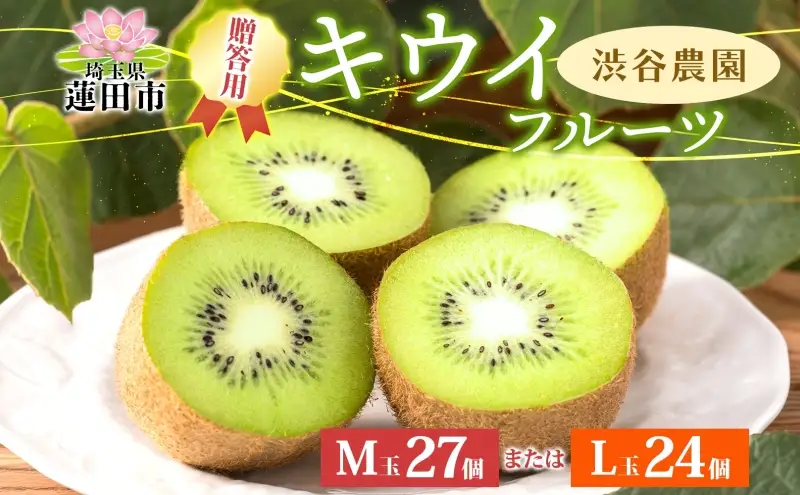 キウイフルーツグリーン渋谷農園贈答用キウイフルーツ【L玉24個・M玉27個】
