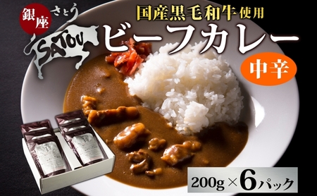 ビーフカレー銀座さとう黒毛和牛レトルトビーフカレー【200g×6個】