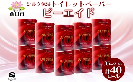 トイレットペーパーピーエイドシルク保湿ダブルトイレットペーパー【40ロール4×10パック35m】