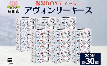 保湿ペーパー アヴォンリーキース ボックスティッシュ 30箱 河野製紙 ティッシュ ペーパー BOX 箱ティッシュ ちり紙 やわらかい 保湿 まとめ買い 備蓄 日用品 常備品 消耗品 大容量 防災 花粉症 鼻炎 日本製 ギフト 埼玉県 蓮田市 