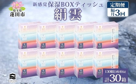 定期便 隔月 全3回 新保湿ティッシュ 絹雲 ボックスティッシュ 130組( 3枚重ね ) ×30箱 河野製紙 ティッシュ 箱ティッシュ やわらかい 保湿 まとめ買い 備蓄 日用品 常備品 ストック 消耗品 大容量 防災 日本製 ギフト 埼玉県 蓮田市