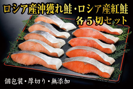 紅鮭・沖獲れ鮭切身セット(各5切、計1.3kg) F-41001