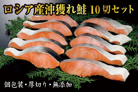 沖獲れ鮭1切(個包装)×10P(計1.3kg)  F-41002