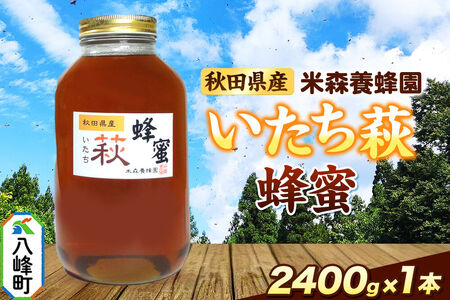 はちみつ いたち萩蜂蜜 国産 2400g×1本 秋田県産100％ 秋田白神の天然蜂蜜 米森養蜂園 [はちみつ 天然 いたち萩蜂蜜 2400g1本 蜂蜜 国産 ハチミツ ハニー 養蜂 白神山地 自然 まろやか 大容量]