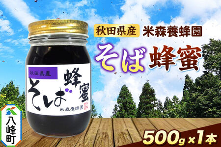 はちみつ そば蜂蜜 国産 500g×1本 秋田県産100％ 秋田白神の天然蜂蜜 米森養蜂園 [はちみつ 天然 そば蜂蜜 500g1本 蜂蜜 国産 ハチミツ ハニー 養蜂 白神山地 自然 独特の風味]