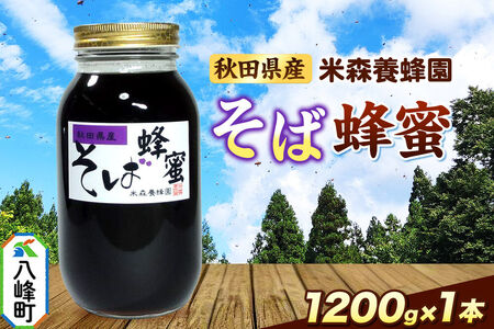 はちみつ そば蜂蜜 国産 1200g×1本 秋田県産100％ 秋田白神の天然蜂蜜 米森養蜂園 [はちみつ 天然 そば蜂蜜 1200g1本 蜂蜜 国産 ハチミツ ハニー 養蜂 白神山地 自然 独特の風味]