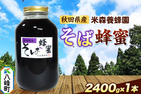 はちみつ そば蜂蜜 国産 2400g×1本 秋田県産100％ 秋田白神の天然蜂蜜 米森養蜂園 [はちみつ 天然 そば蜂蜜 2400g1本 蜂蜜 国産 ハチミツ ハニー 養蜂 白神山地 自然 独特の風味 大容量]