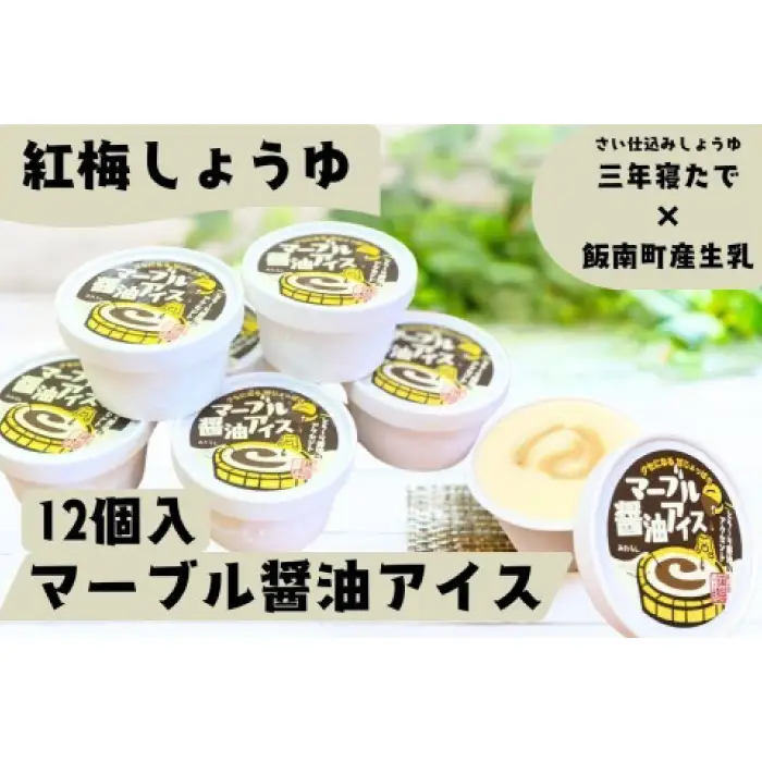 マーブル醬油アイス　12個入【 アイスクリーム カップアイス 12個入 醤油 詰め合わせ 贈り物 贈答 プレゼント 人気 アイス あいすくりーむ 手作り  】C-411