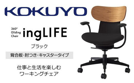 コクヨオフィスチェアー イングライフ C05-B11CGU-BKB6731 背合板(ミディアムアッシュ)タイプ･肘付・ポリウレタン巻キャスター・布（ブラック）　／在宅ワーク・テレワークにお勧めの椅子