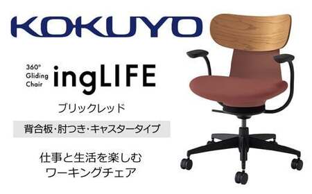 コクヨオフィスチェアー イングライフ C05-B11CGW-AJAJ731 背合板(ミディアムアッシュ)タイプ･肘付・ナイロンキャスター・布（ブリックブレッド）　／在宅ワーク・テレワークにお勧めの椅子