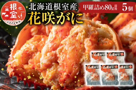 【北海道根室産】花咲がに甲羅詰め5個 B-54003