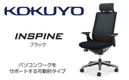 コクヨ オフィス チェアー インスパイン CR-GA2515E6GME6-W (ブラック) ヘッドレスト付・可動肘付・本体黒・背メッシュ･座布・ナイロンキャスター・カーペット向き・カーペット用（Wキャスター）　／在宅ワーク・テレワークにお勧めの椅子