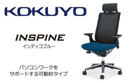 コクヨオフィスチェアー インスパイン CR-GA2515E6GMT5-W (インディゴブルー) ヘッドレスト付・可動肘付・本体黒・背メッシュ･座布・ナイロンキャスター・カーペット向き・カーペット用（Wキャスター）　／在宅ワーク・テレワークにお勧めの椅子