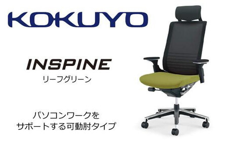 コクヨ オフィス チェアー インスパイン CR-GA2515E6GMQ3-W (リーフグリーン) ヘッドレスト付・可動肘付・本体黒・背メッシュ･座布・ナイロンキャスター・カーペット向き(リーフグリーン)・カーペット用（Wキャスター）　／在宅ワーク・テレワークにお勧めの椅子