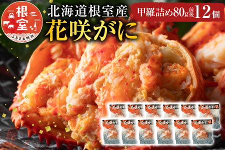 【北海道根室産】花咲がに甲羅詰め12個 D-54003