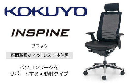 コクヨ オフィス チェアー インスパイン CR-GA2515E6L7E6-V ヘッドレスト付・可動肘付・本体黒・背メッシュ（ブラック）･座革張り（ブラック）・ポリウレタン巻キャスター・フローリング用（Vキャスター）　／在宅ワーク・テレワークにお勧めの椅子
