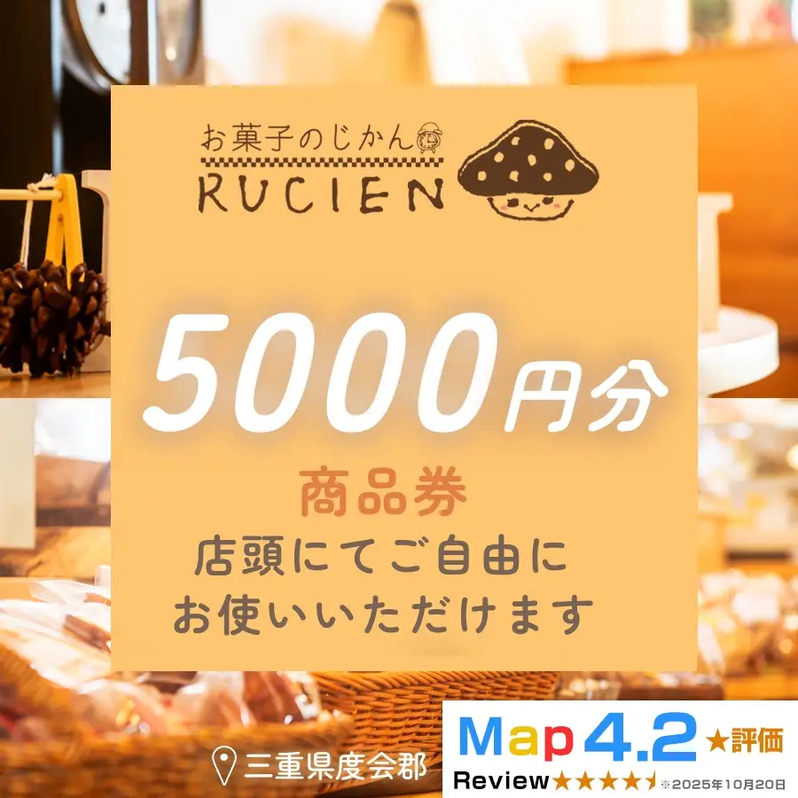 【癒しのひととき】店舗チケット 5,000円 ／ 贅沢体験 地元の味 グルメ 家族で楽しむ ティータイム 焼き菓子 ギフト 洋菓子 贈り物 三重県 度会郡度会町