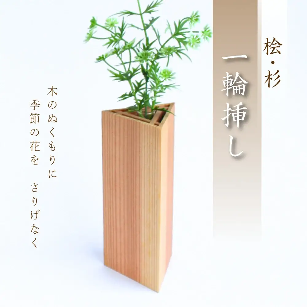 桧・杉 一輪挿し / 佐田建美 天然木 ヒノキ 桧 木製 フラワーベース インテリア 岡山県 真庭市 【sdkb012-01】