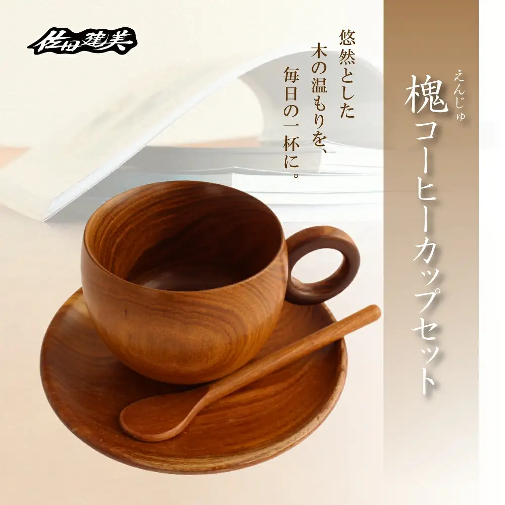 槐コーヒーカップセット / 天然木 槐 延寿 コーヒーカップ ソーサー スプーン 魔除け 縁起物 贈り物 【sdkb009-01】