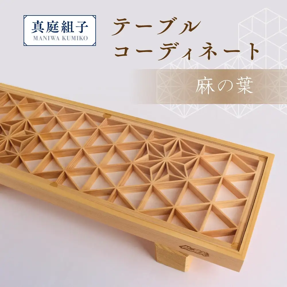 真庭組子 テーブルコーディネート 麻の葉 / 組子 天然木 和雑貨 和モダン 岡山県 真庭市 【sdkb011-01】