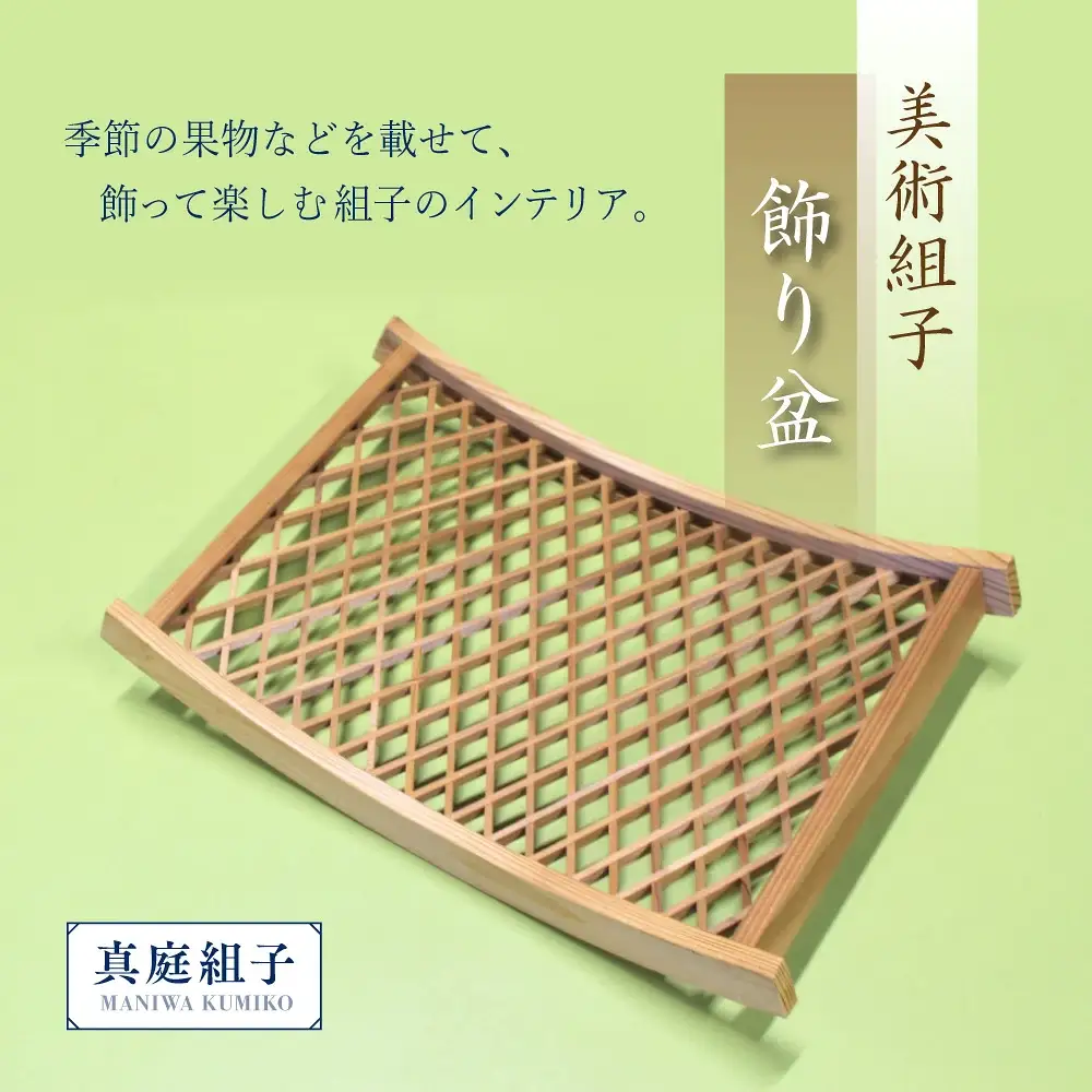 美術組子 飾り盆 /  斜め格子 組子 天然木 工芸品 和雑貨 和モダン テーブルコーディネート 岡山県 真庭市 【sdkb013-01】