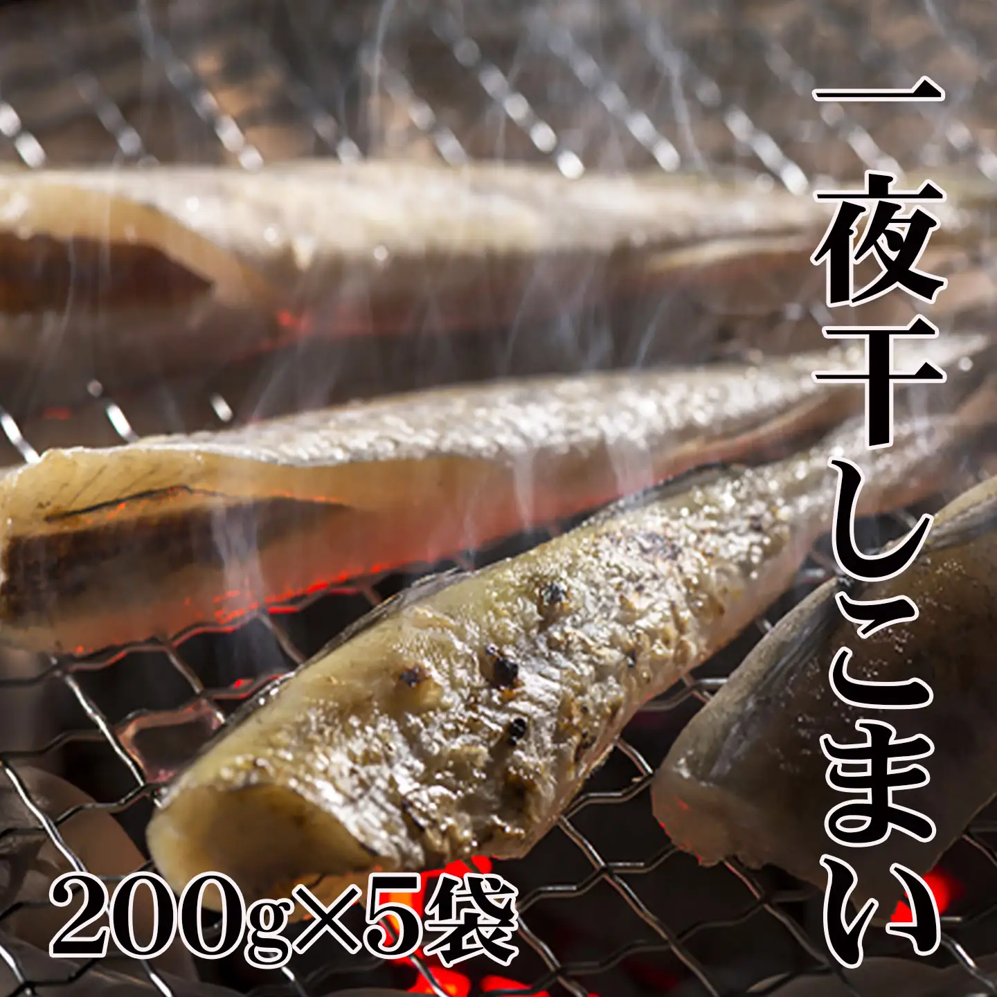 【北海道根室産】一夜干しこまい200g×5袋 A-70012