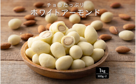 チョコたっぷり ホワイトアーモンド 1kg(500g×2袋)体温で甘くとろける
