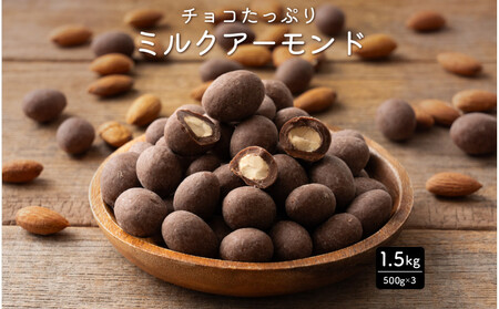 チョコたっぷり ミルクアーモンド 1.5kg(500g×3袋)体温で甘くとろける