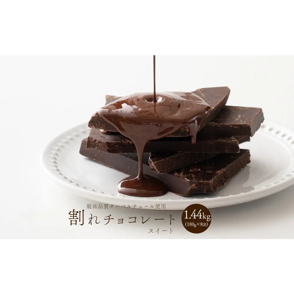 【訳あり】割れチョコ スイート 1.44kg(180g×8袋)クーベルチュール使用