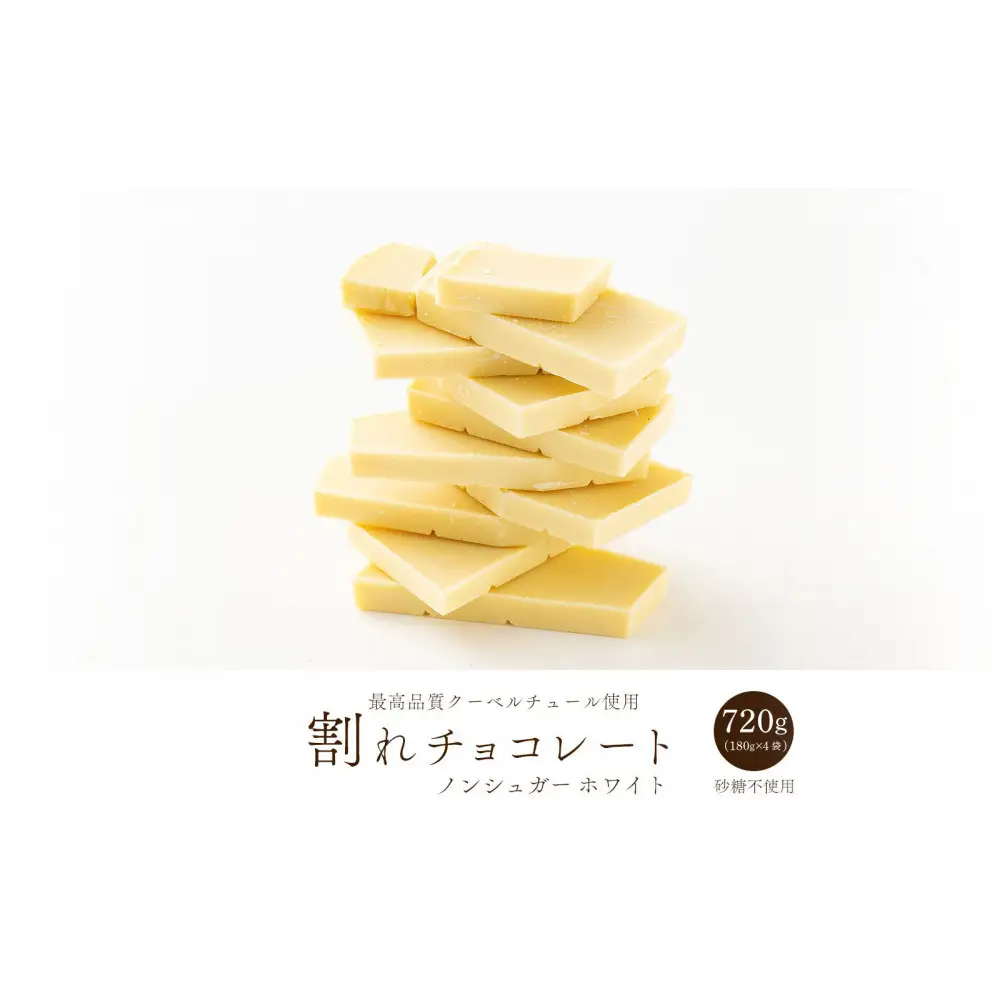 【訳あり】割れチョコ ノンシュガーホワイト 720g(180g×4袋)ほんのり甘い