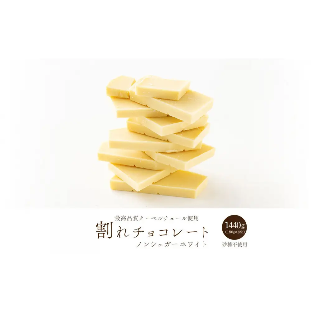 【訳あり】割れチョコ ノンシュガーホワイト 1.44kg(180g×8袋)ほんのり甘い