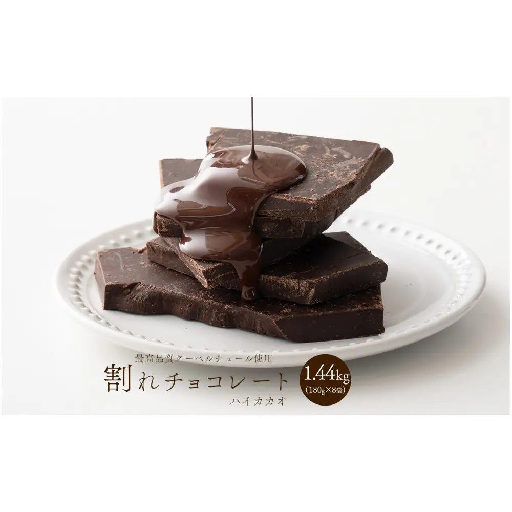 【訳あり】割れチョコ ハイカカオ 1.44kg(180g×8袋)クーベルチュール使用