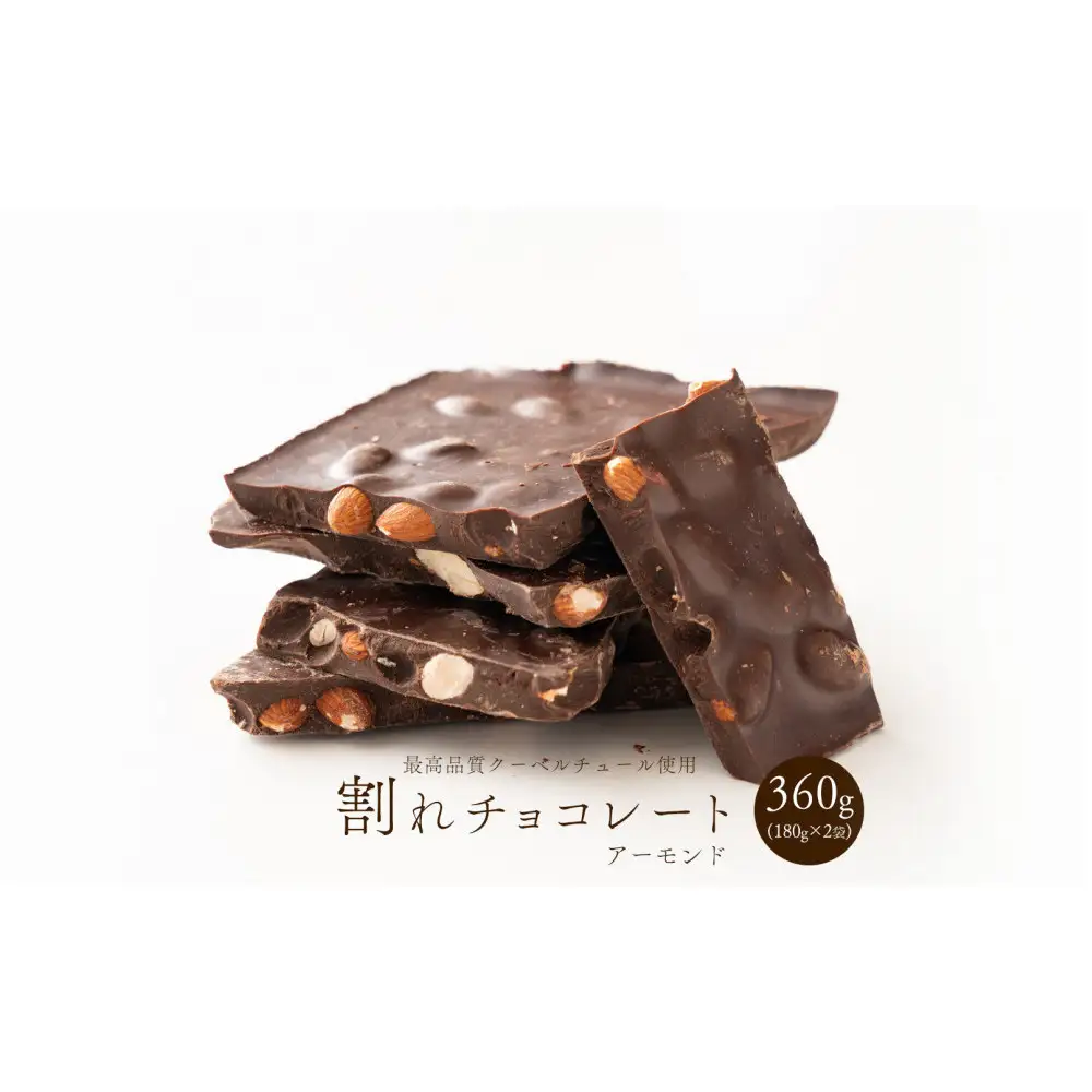 【訳あり】割れチョコ ハイカカオアーモンド 360g(180g×2袋)クーベルチュール使用
