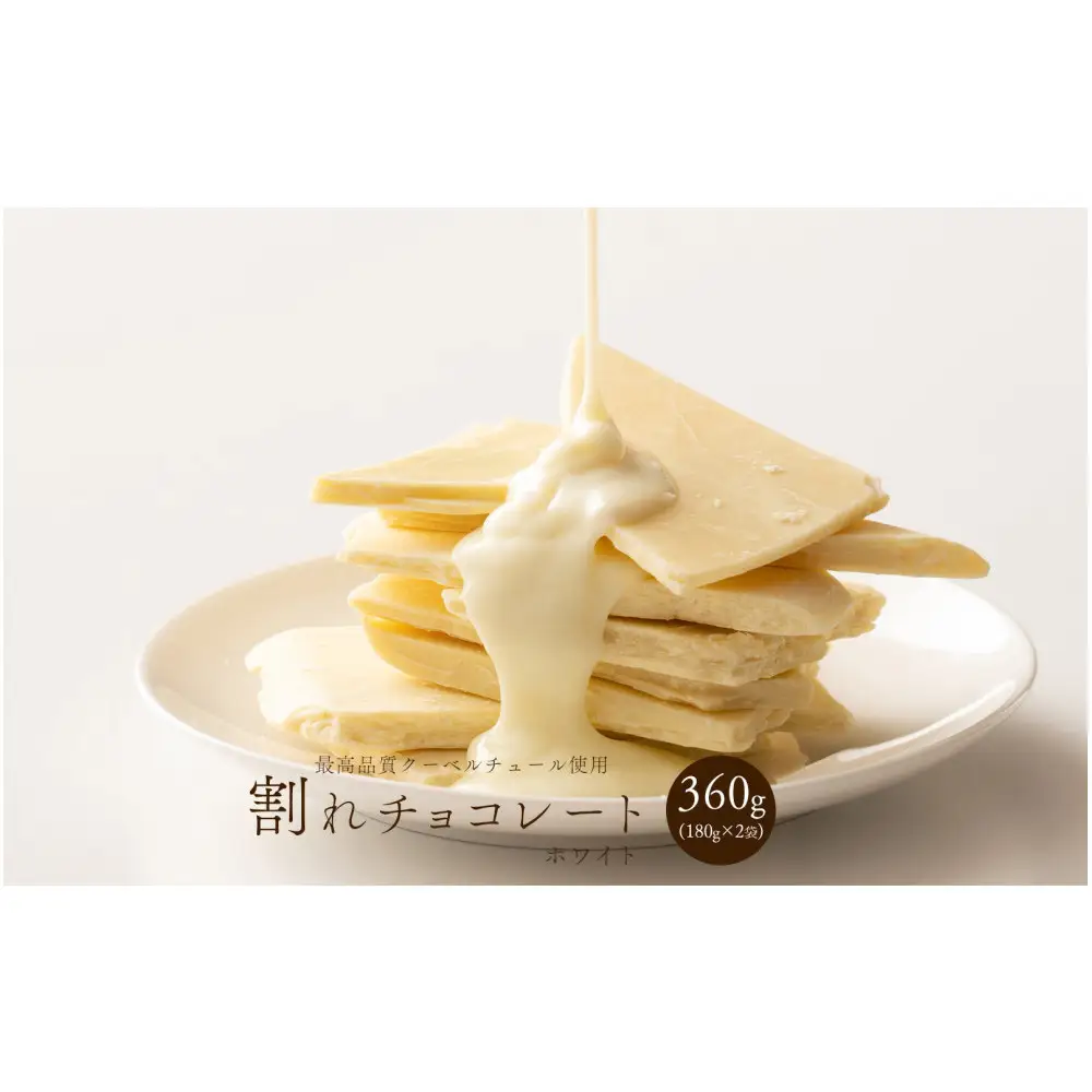 【訳あり】割れチョコ ホワイト 360g(180g×2袋)クーベルチュール使用