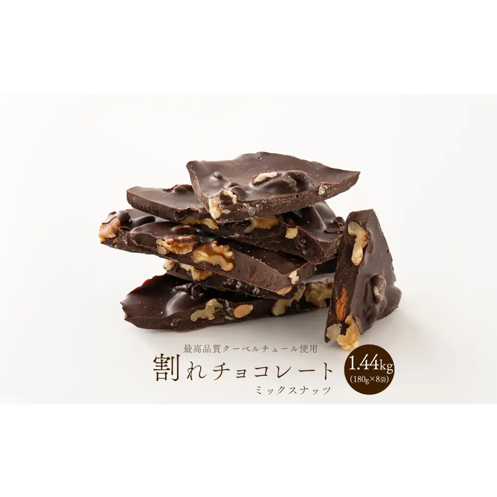 【訳あり】割れチョコ ミックスナッツ 1.44kg(180g×8袋)クーベルチュール使用