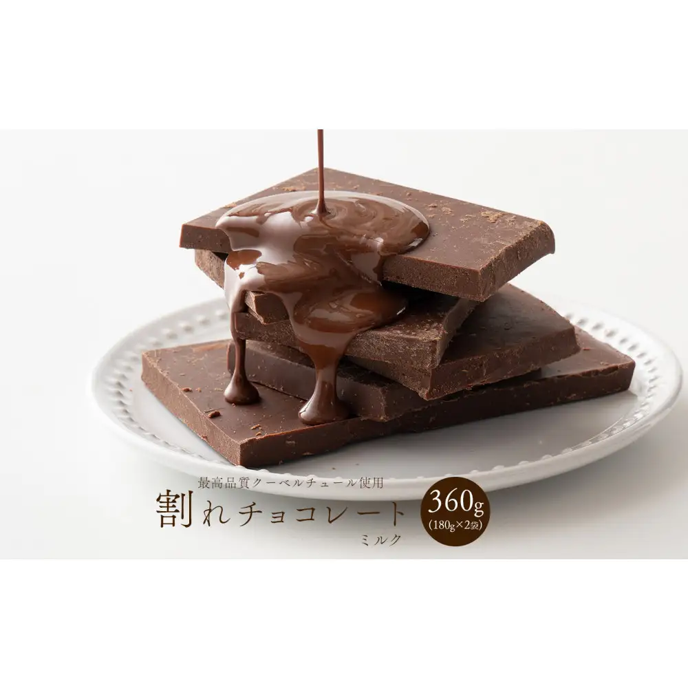 【訳あり】割れチョコ ミルク 360g(180g×2袋)クーベルチュール使用