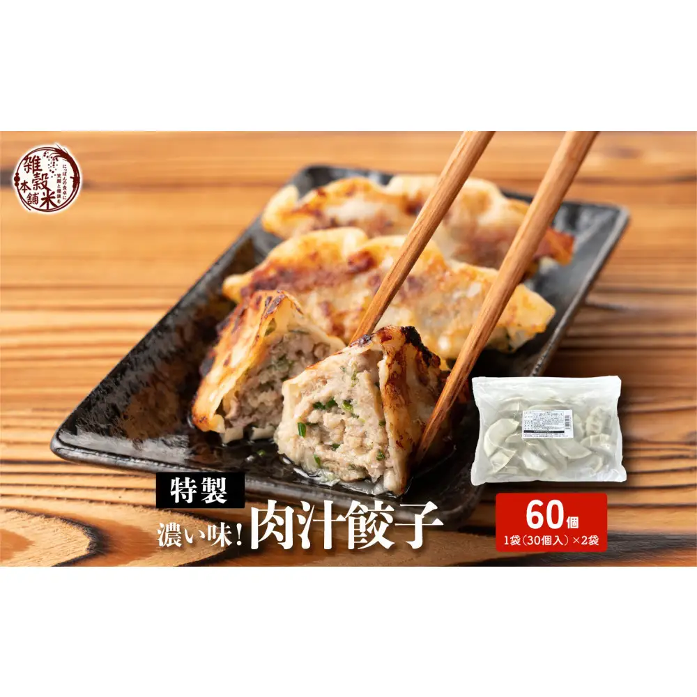 居酒屋監修 ガツンと濃い味 冷凍餃子 肉汁餃子(30個入×2袋)