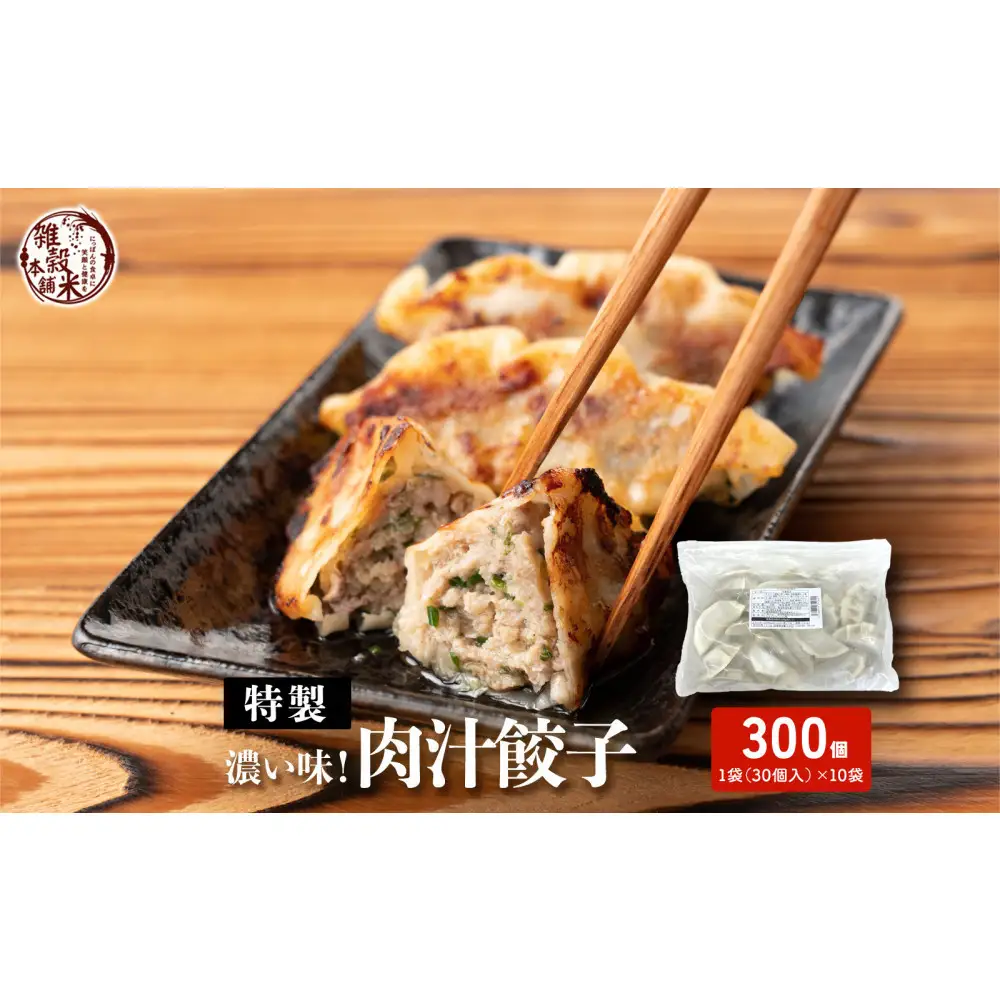 居酒屋監修 ガツンと濃い味 冷凍餃子 肉汁餃子(30個入×10袋)