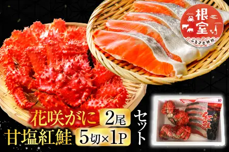 花咲かに2尾・甘塩紅鮭5切×1Pセット A-70025