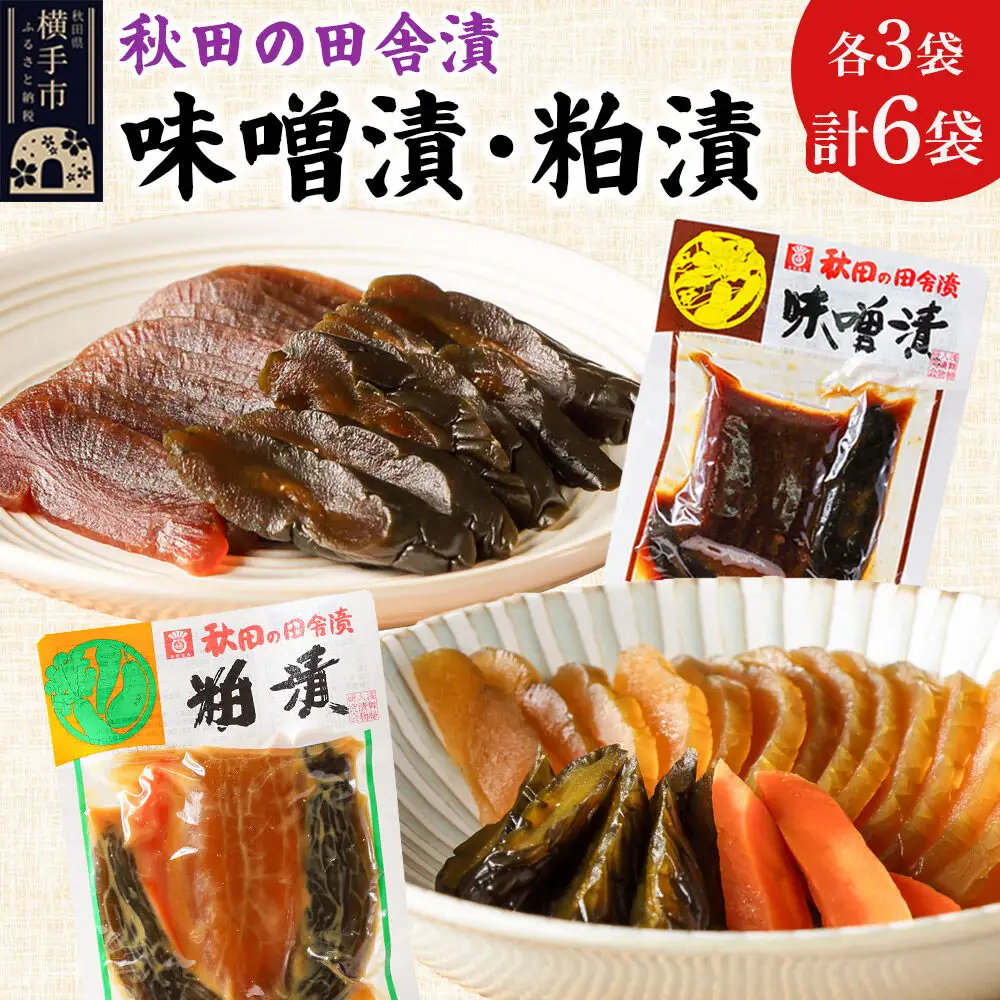 秋田の田舎漬 味噌漬・粕漬 2種セット（各140g×3）荒漬 中漬 本漬 お茶請け 肴 ご飯のお供