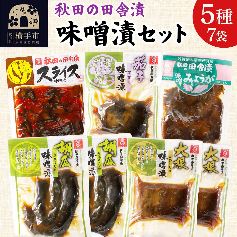 秋田の田舎漬 味噌漬 5種7袋セット（きゅうり・だいこん 各130g×2、スライス・なす・みょうが 各120g×1）荒漬 中漬 本漬 お茶請け 肴 ご飯のお供