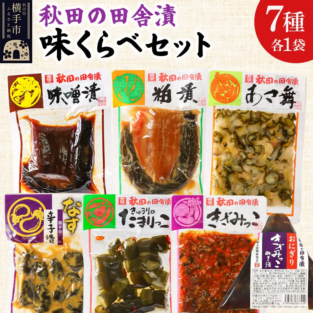 秋田の田舎漬 味くらべ 7種セット【味噌漬・粕漬・あさ舞（酢漬）・茄子の辛子漬（辛子漬）・きゅうりのたまりっこ（味噌たまり漬）・きざみっこ（味噌漬）・おにぎりきざみっこみそ漬（味噌漬）】