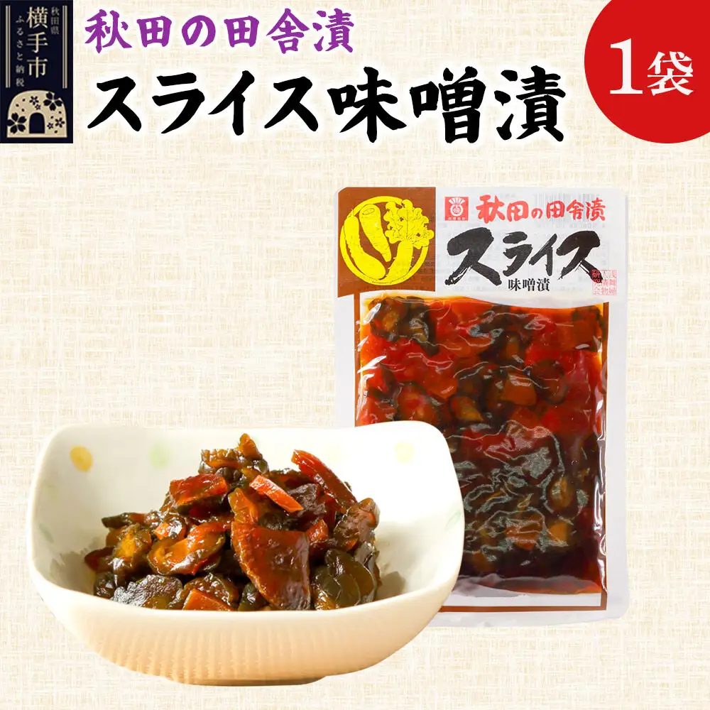 秋田の田舎漬 スライス味噌漬 140g ゆうパケット 荒漬 中漬 本漬 お茶請け 肴 ご飯のお供