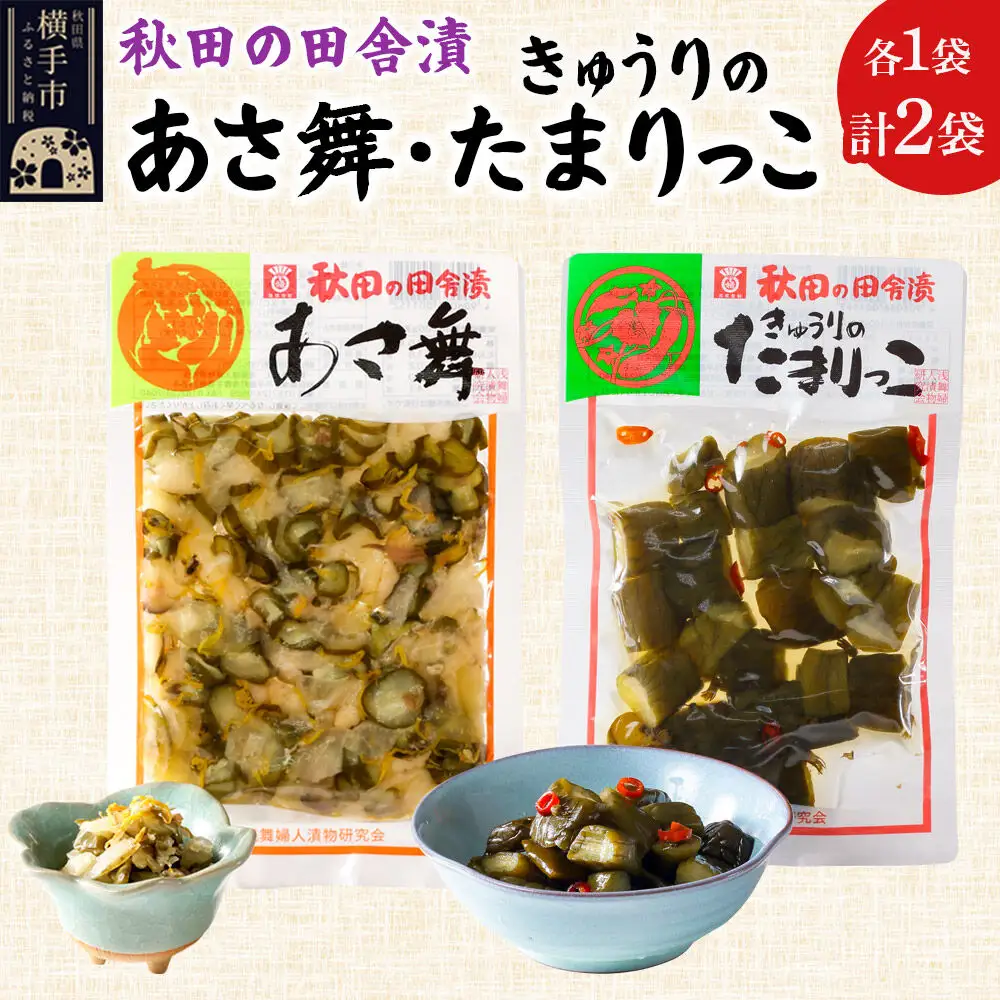 秋田の田舎漬 あさ舞（酢漬）、きゅうりのたまりっこ（味噌たまり漬） 各120g×1袋 ゆうパケット  お茶請け 肴 ご飯のお供