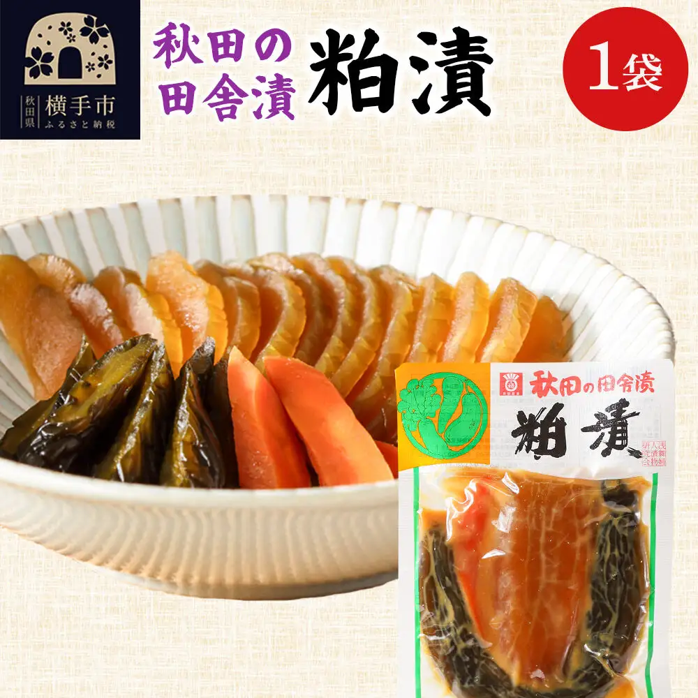 秋田の田舎漬 粕漬 140g ゆうパケット 荒漬 中漬 本漬 お茶請け 肴 ご飯のお供