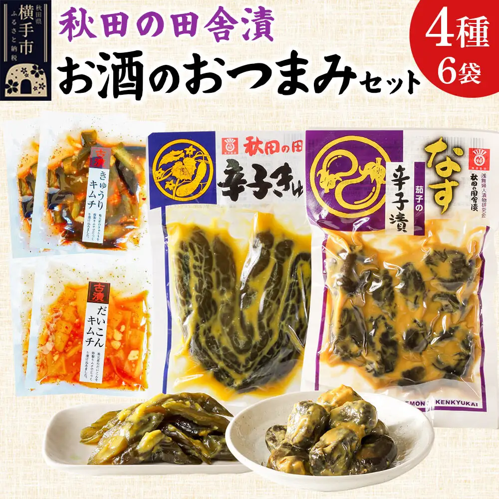 秋田の田舎漬 お酒のおつまみ  4種6袋セット【辛子きゅうり・茄子の辛子漬・きゅうりキムチ・だいこんキムチ】 お茶請け 肴 ご飯のお供
